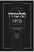 Load image into Gallery viewer, Individual/Multiple Masechtas - Softcover