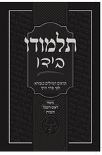 Load image into Gallery viewer, Individual/Multiple Masechtas - Softcover