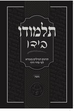 Load image into Gallery viewer, Individual/Multiple Masechtas - Softcover