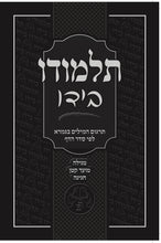 Load image into Gallery viewer, Individual/Multiple Masechtas - Softcover