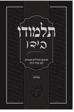 Load image into Gallery viewer, Individual/Multiple Masechtas - Softcover