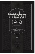 Load image into Gallery viewer, Individual/Multiple Masechtas - Softcover