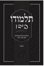 Load image into Gallery viewer, Individual/Multiple Masechtas - Softcover