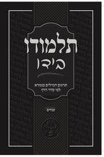 Load image into Gallery viewer, Individual/Multiple Masechtas - Softcover