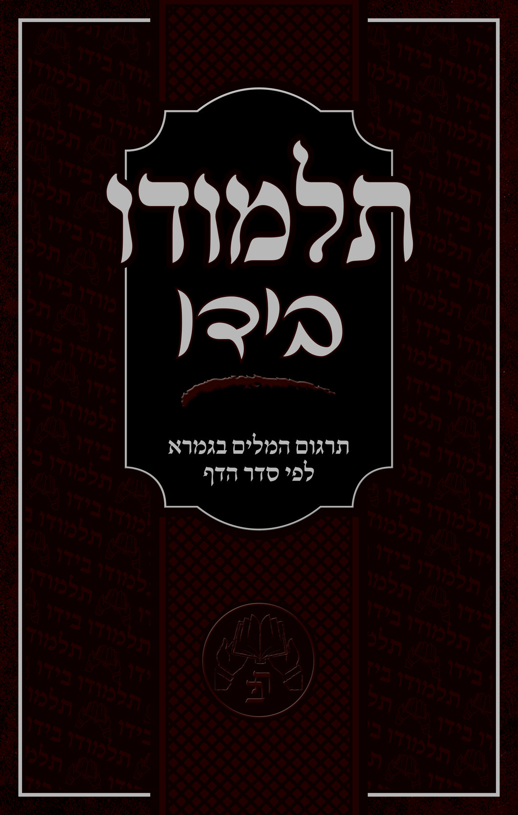 Complete Shas (New Version) - Hardcover